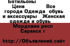 Ботильоны Nando Muzi › Цена ­ 20 000 - Все города Одежда, обувь и аксессуары » Женская одежда и обувь   . Мордовия респ.,Саранск г.